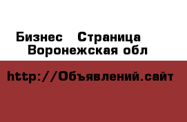  Бизнес - Страница 40 . Воронежская обл.